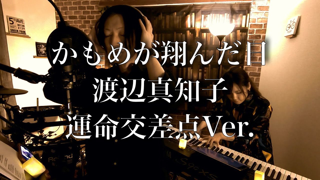 【Vo&Piano Cover】かもめが翔んだ日-渡辺真知子【一発録り】