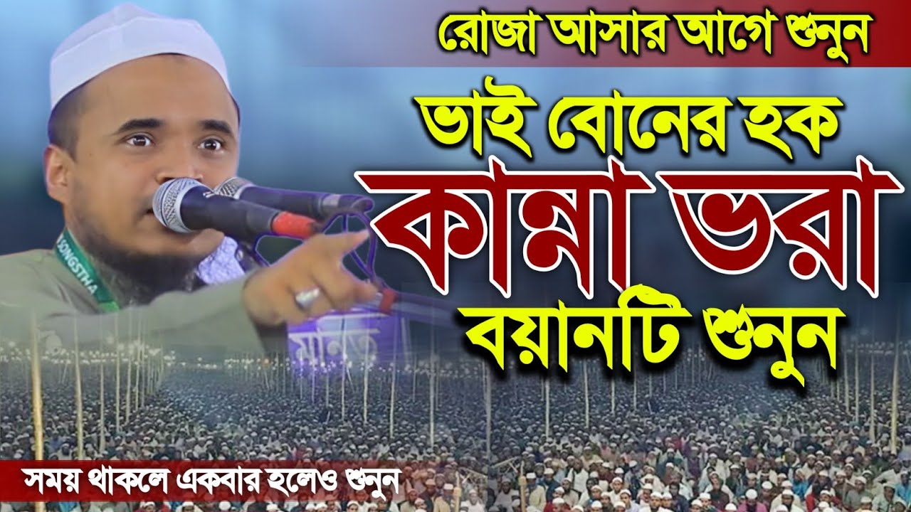 আব্দুল্লাহ আল মারুফ নতুন ওয়াজ ২০২৬ অন্যের হক খাওয়ার ভয়াবহ পরিনতি। Abdullah Al Maruf Waz 2026