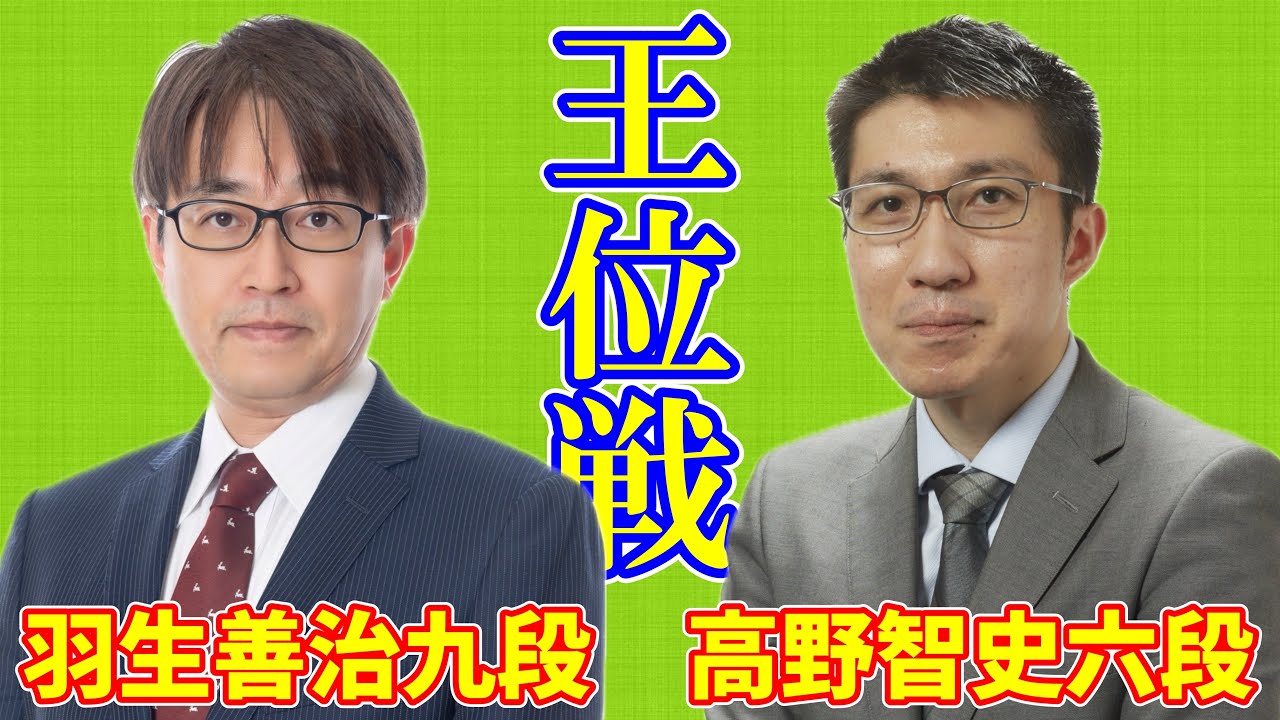 【LIVE配信】羽生善治九段 高野智史六段【第67期王位戦予選決勝】