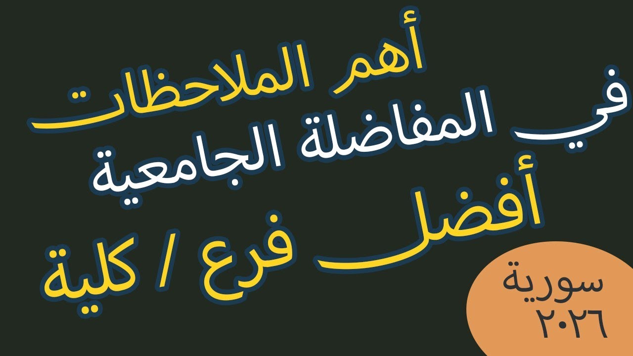 مهم جدا عن أفضل الأفرع والكليات وترتيب الرغبات في مفاضلة الدخول للجامعات السورية 2025/2026 م حسين