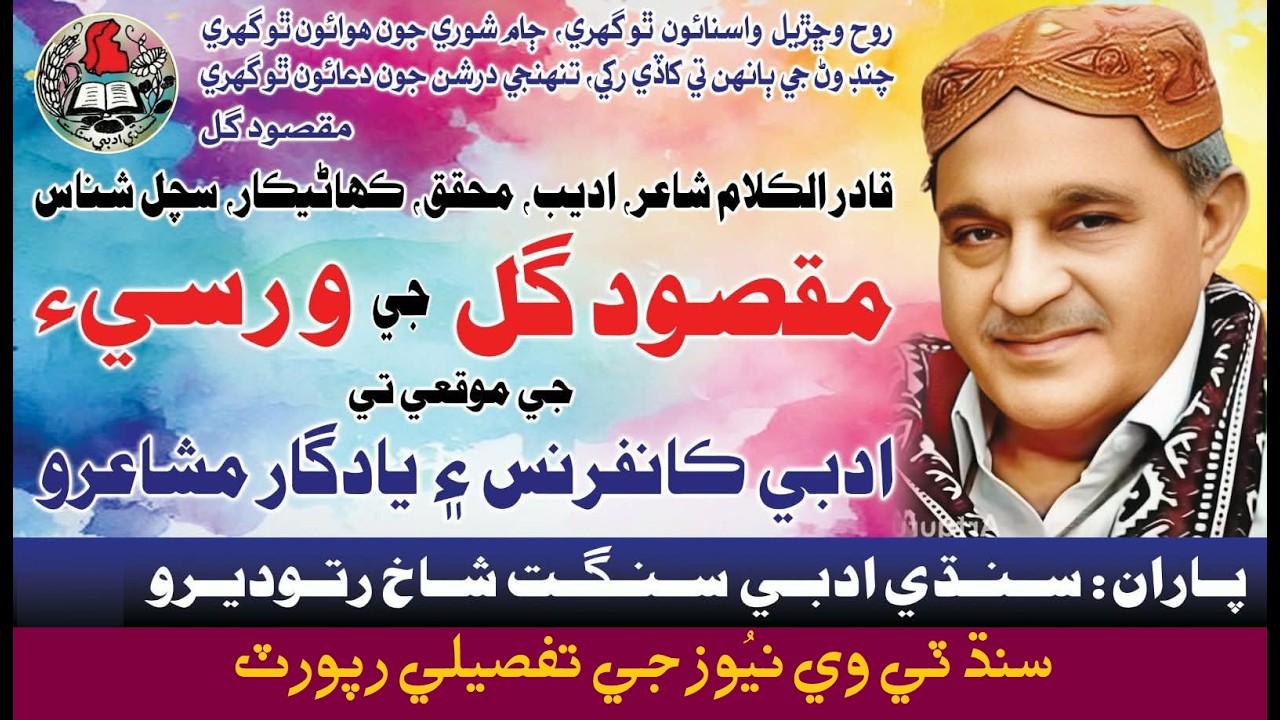 TV Report of MAQSOOD GUL CONFERENCE & Mushaira by SAS Ratodero | Feb. 14, 2026 | YQs Music Library