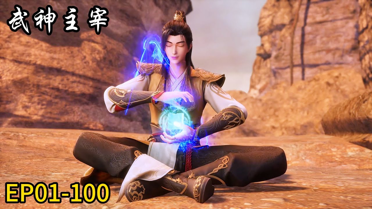 👀【武神主宰 | The God of War Dominates】 | EP01-100  | ⚡MUTI SUB | Donghua