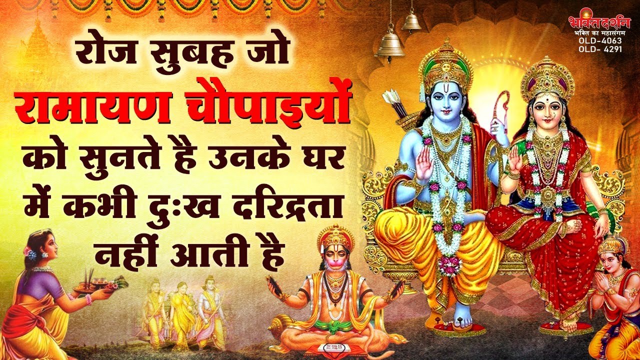 रोज सुबह जो रामायण चौपाइयों को सुनते है उनके घर में कभी दुःख दरिद्रता नहीं आती है #RamayanChopaiyan