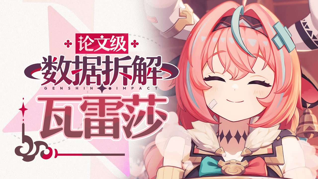 【原神】比肩火神or抑制膨胀？瓦雷莎保姆级攻略！武器命座配队数据全方位对比！5.5上半卡池+数据计算！值不值得抽？跑图性价比之王