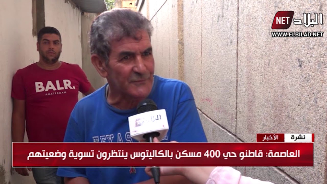 العاصمة : قاطنو حي 400 مسكن بالكاليتوس ينتظرون تسوية وضعيتهم