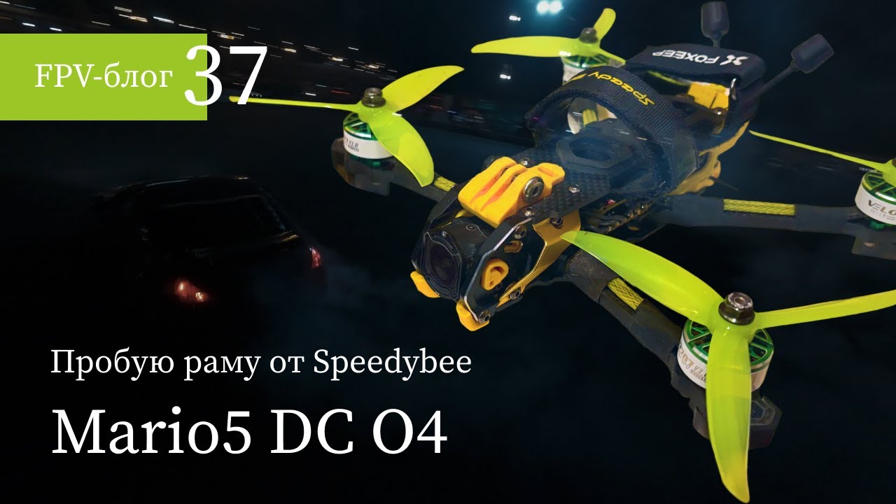 #37 Собрал дрон на #Speedybee Mario5 DC с DJI O4 Pro!