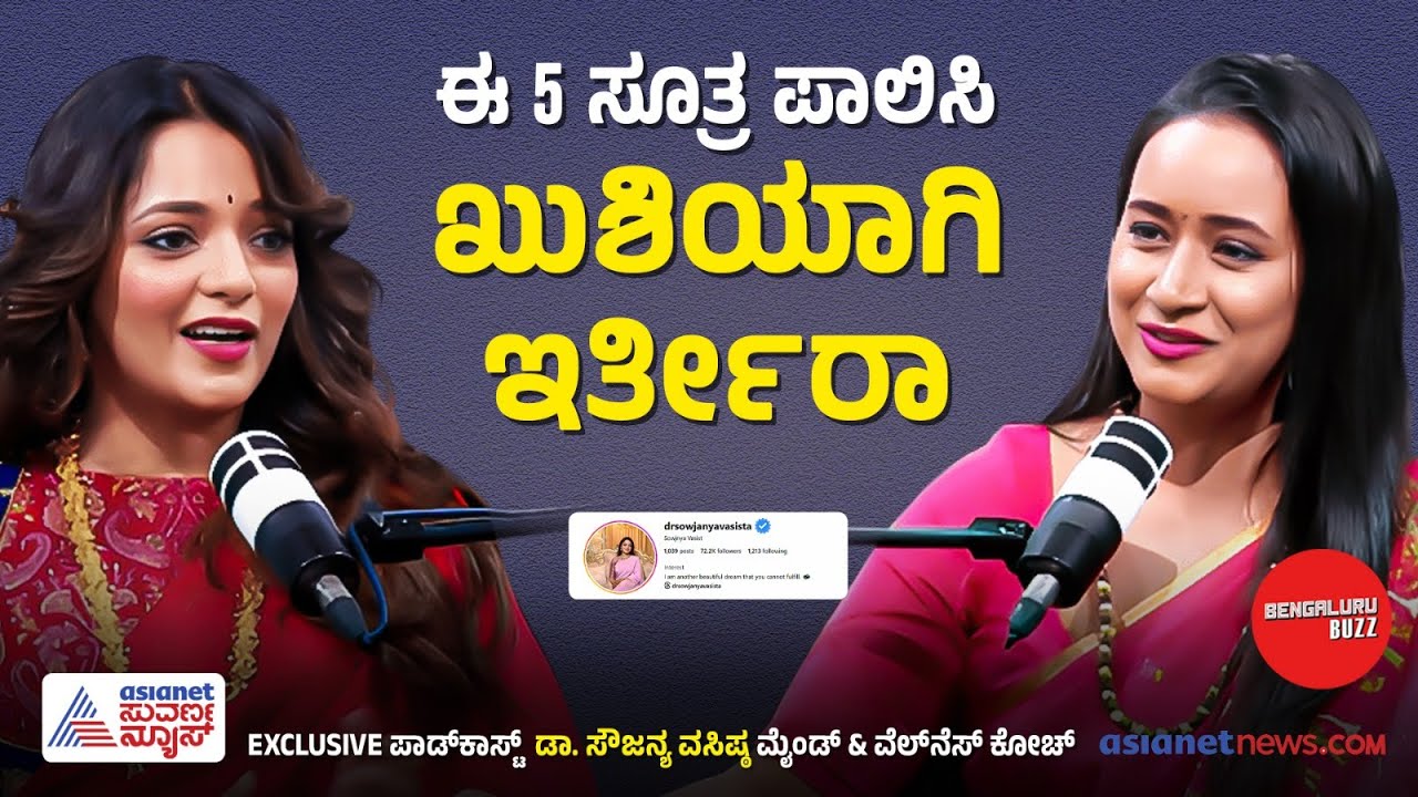 ಜೀವನದ 5 ಸೂತ್ರಗಳು? ಹೇಗೆ ಬದುಕಬೇಕು? | Dr Sowjanya Vasishta ।  Suvarna News