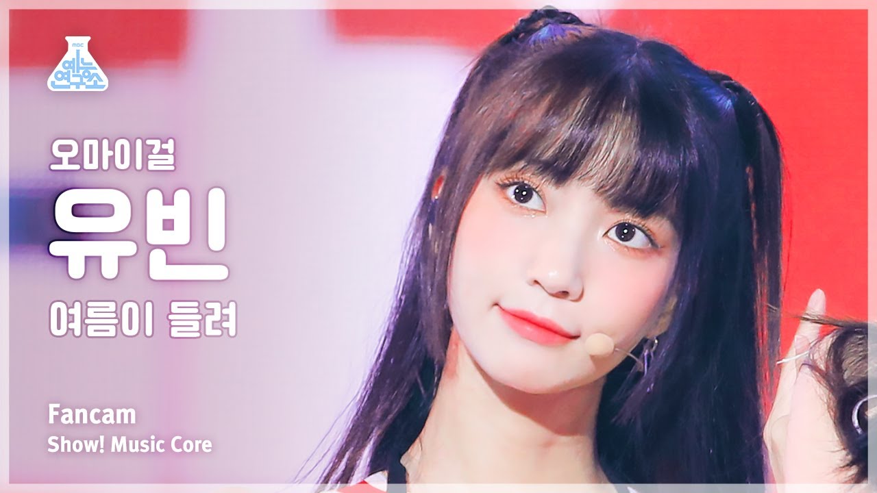 [예능연구소] OH MY GIRL YUBIN – Summer Comes(오마이걸 유빈 - 여름이 들려) FanCam | Show! MusicCore | MBC230805방송