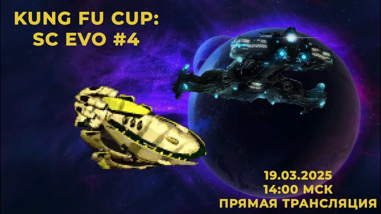 SC2 VS SC1 🏆 KUNG FU CUP #4: SC EVO COMPLETE
