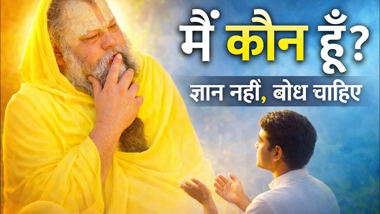 !!🌿मैं कौन हूँ? क्या यही प्रश्न मोक्ष का द्वार है | राधा नाम का अद्भुत रहस्य🌿!! #premanandjimaharaj 