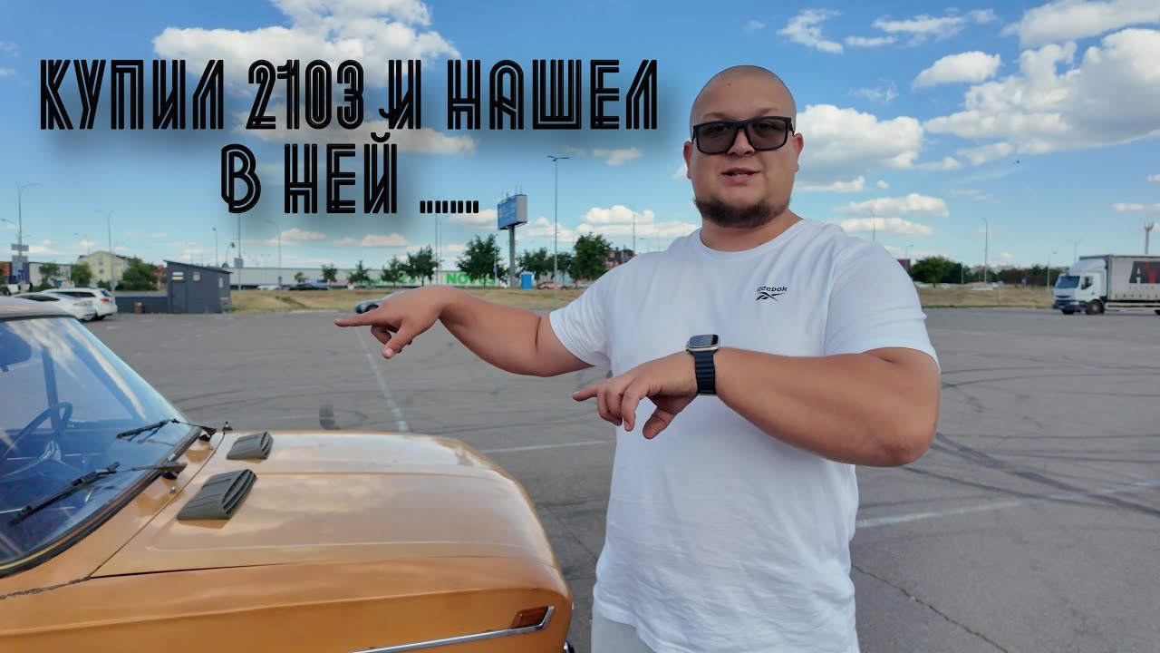 КУПИЛ ВАЗ 2103 ИЗ ПОД ДЕДА, И НАШЕЛ В НЕЙ КЛАД!