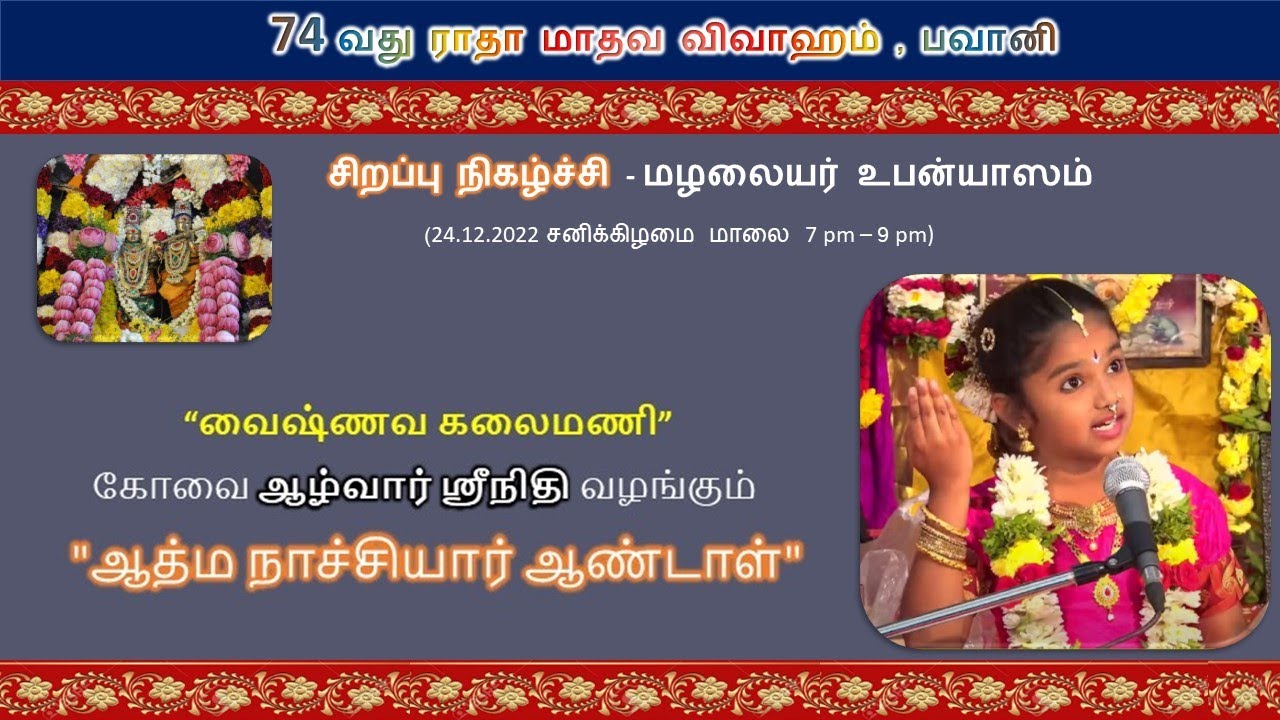 ஆழ்வார் ஸ்ரீநிதி  உபன்யாசம் - 74 ம் ஆண்டு பவானி ராதா கல்யாணம் (Part - 2)