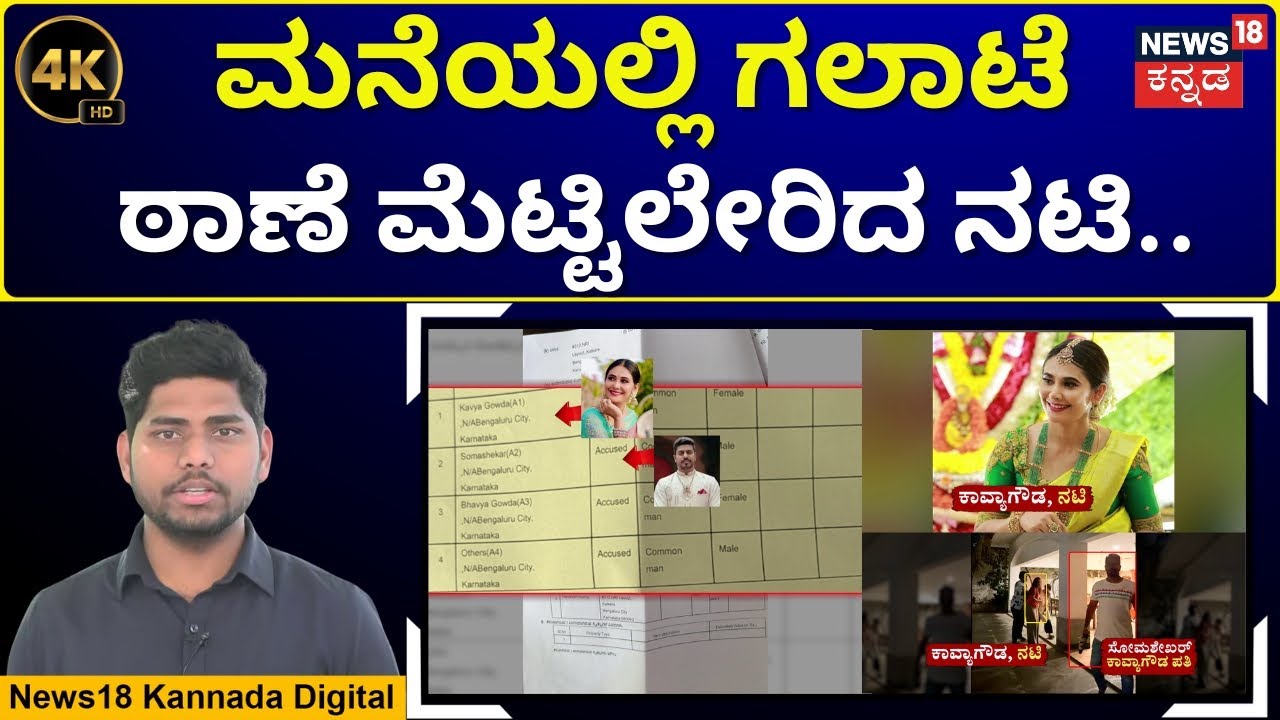 Actress Kavya Gowda Case | ಕಾವ್ಯ ಗೌಡ ಕುಟುಂಬ ಕಲಹ, ಸರಿ ಯಾರು? ತಪ್ಪು ಯಾರದ್ದು? | 4K Video | N18V