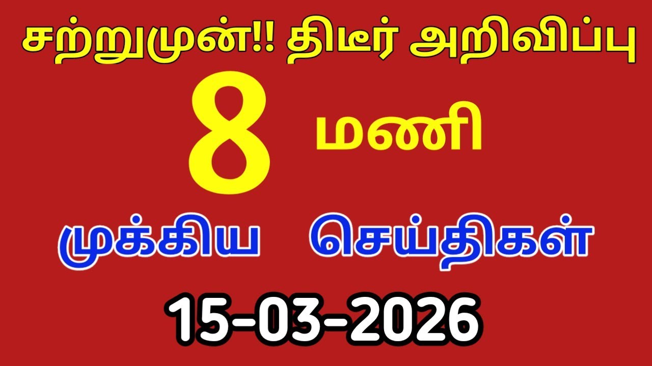 மதியம் 2 மணி செய்திகள் | 15-03-2026| Today headlines news| Mukkiya Seithigal|Stalin news|Today news