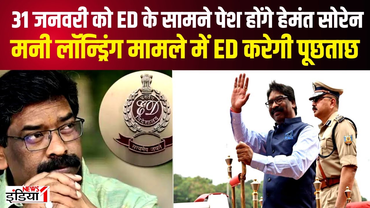 Hemant Soren ED Summon :   31 जनवरी को ED के सामने पेश होंगे Hemant Soren | ED Raid | Breaking News