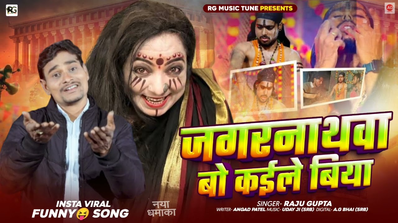 Jagarnathava Bo Kaile Biya 💀| #Raju Gupta | जगरनाथावा बो कईले बिया | Viral Bhojpuri Song 2026 #Dayan