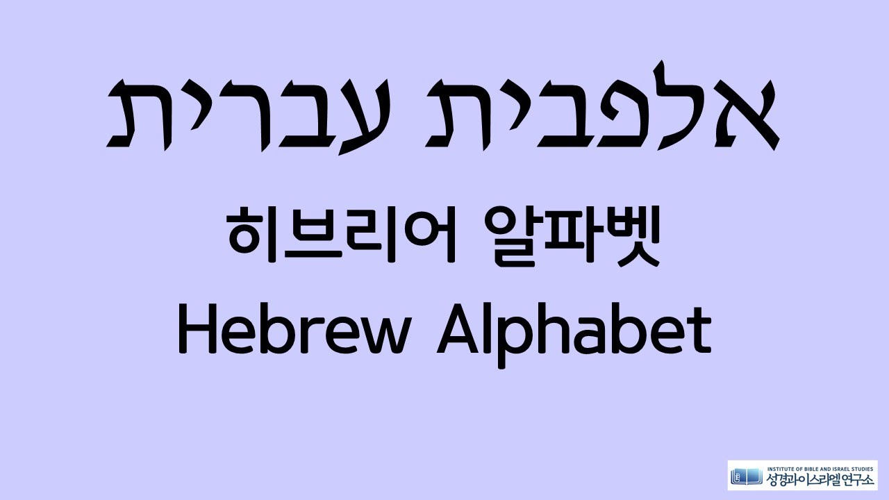 히브리어 알파벳송│Hebrew Alphabet Song