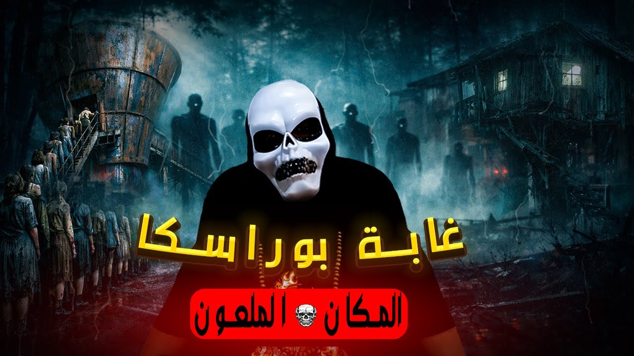 قصة بوراسكا الكاملة: الحقيقة البشعة وراء اختفاء الفتيات| المدينة اللي كتاكل بناتها (أكثر قصة غموضاً)