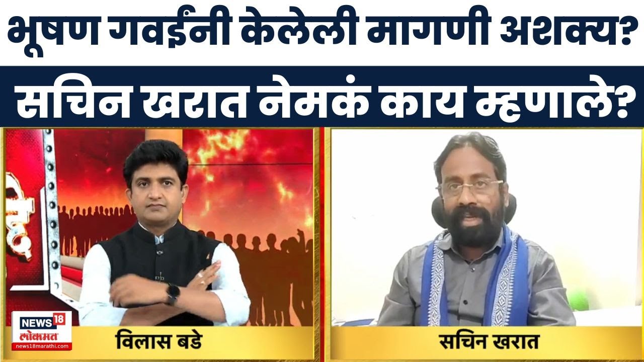 CJI Bhushan Gavai यांनी केलेल्या वक्तव्यावर Sachin Kharat काय म्हणाले? Bade Mudde SC ST Creamy Layer
