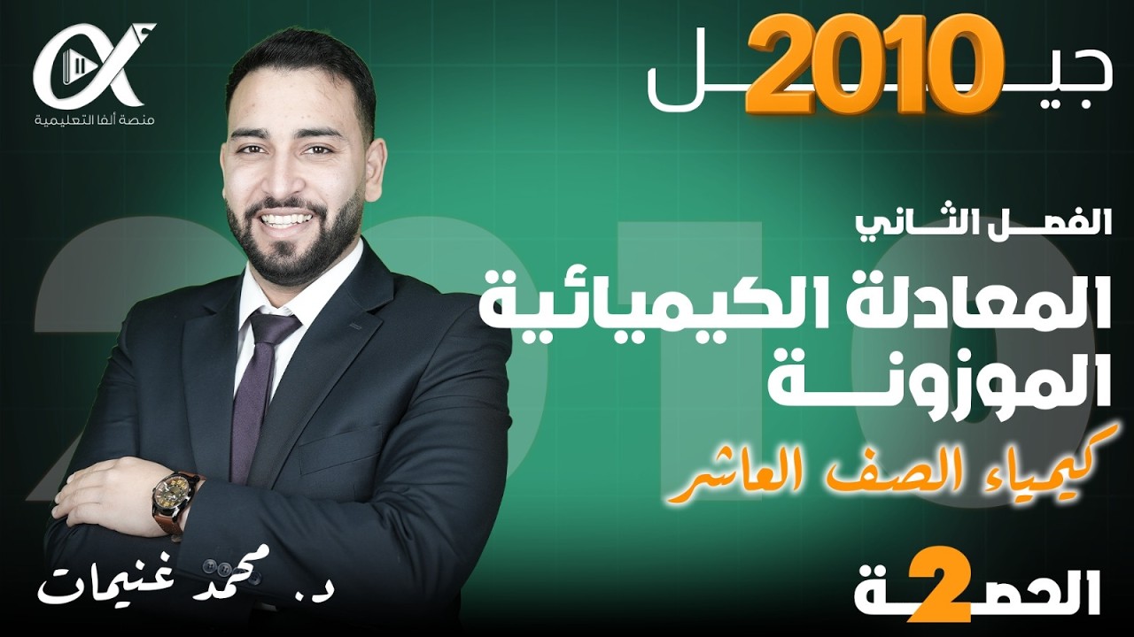 الحصة الثانية  للصف العاشر  المعادلة الكيميائية الموزونة جيل 2010    الأستاذ محمد غنيمات