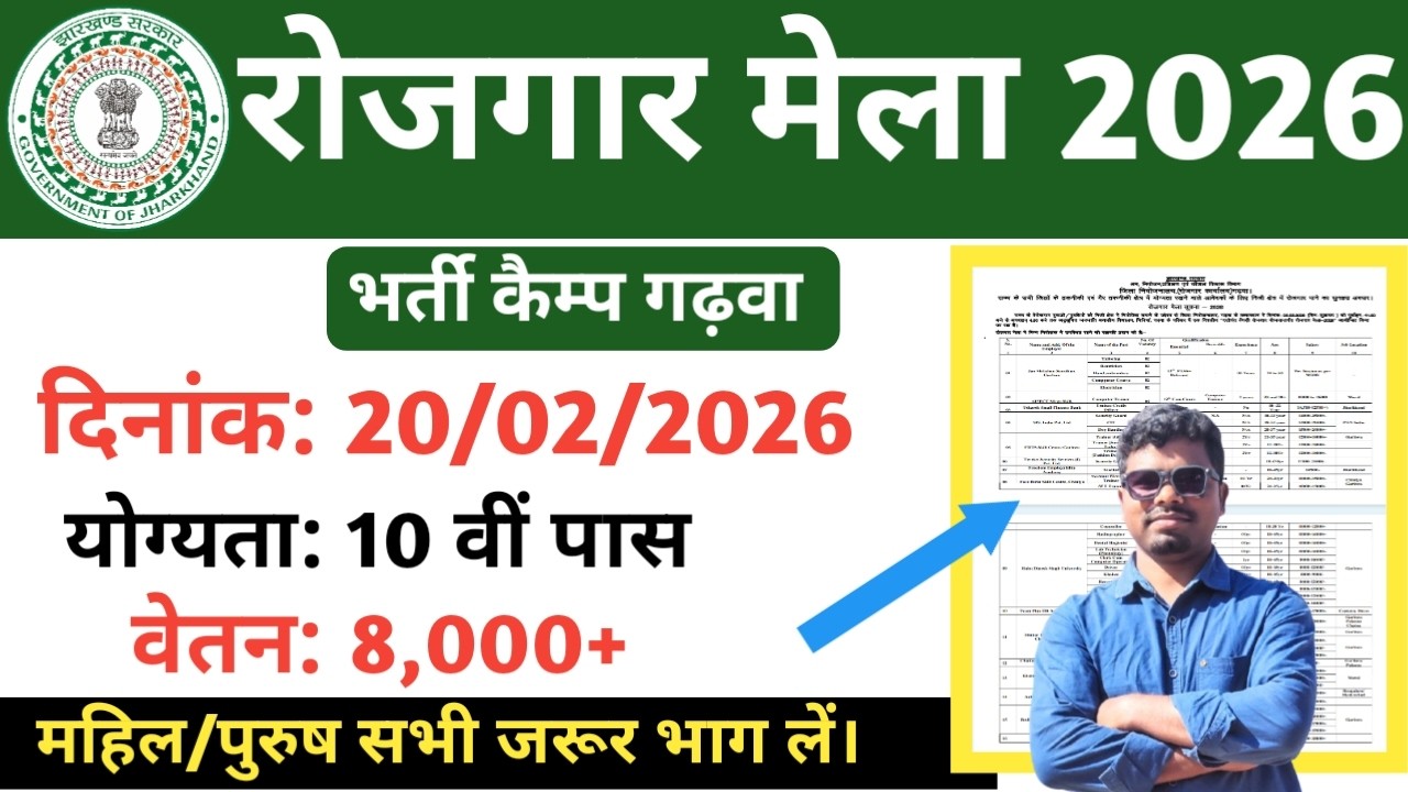 Rojgar Mela Garhwa 2026/Bharti Camp Garhwa 2026/new job Garhwa Jharkhand @TheJharkhandUpdates