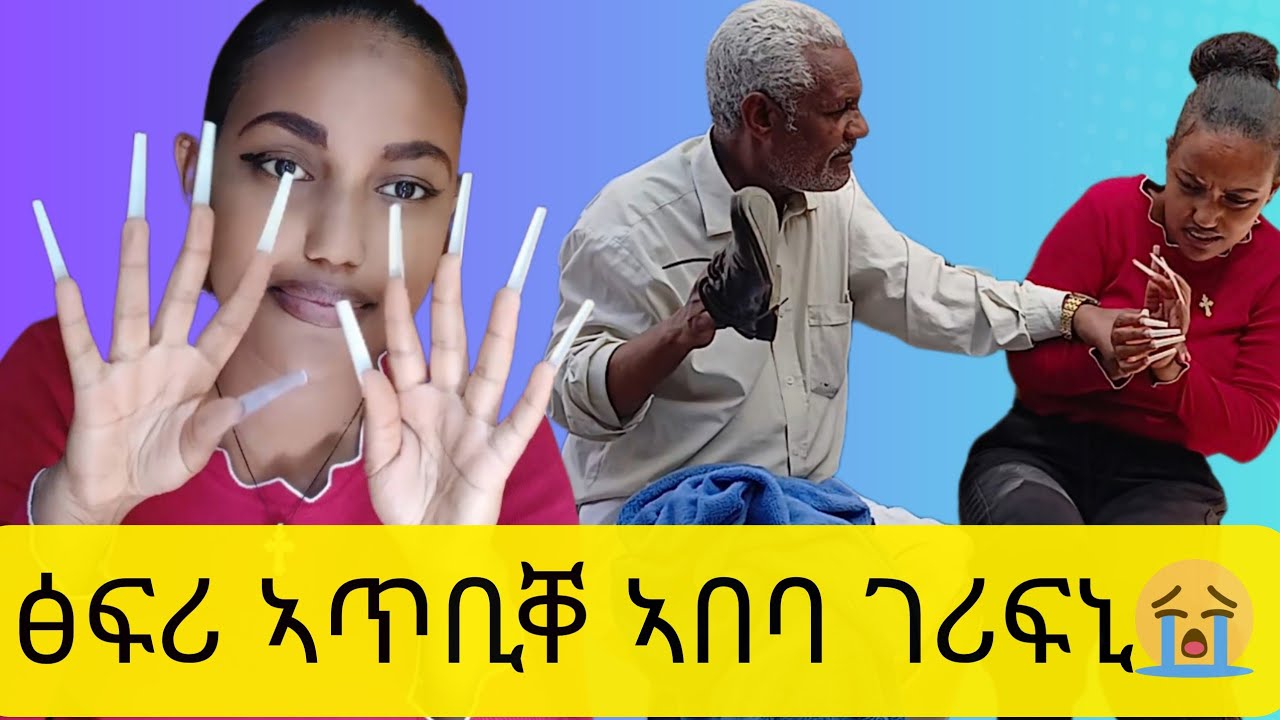 ኣበባ ገሪፍኒ ፤ፅፍሪ ኣጥቢቐ፤ኣቦይ ትዕግስቱ ተወዲኡ፤ 😢😂ፅፍሪ ናይ ሰይጣን እዩ 😂😂