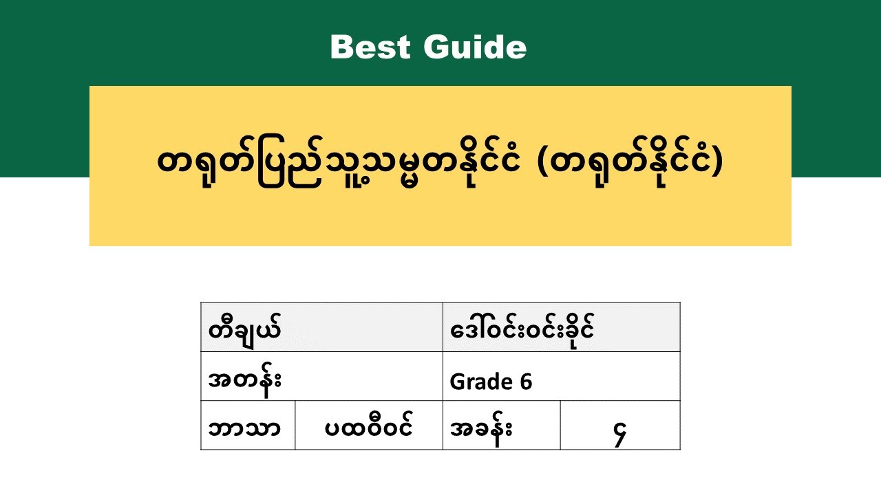[BG] Grade 6 Geography - အခန်း(၄) အပိုင်း(၃)