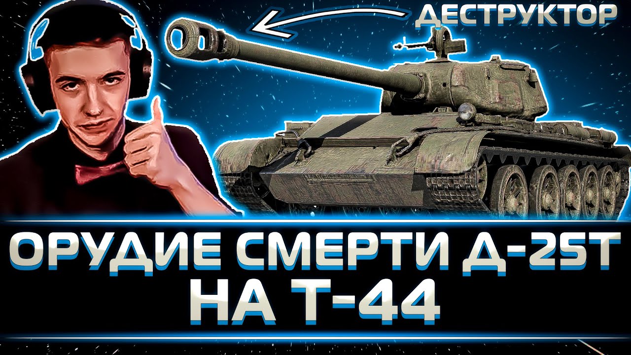 КЛУМБА УДИВИЛ ПРОТИВНИКОВ ДЕСТРУКТОРОМ НА Т-44