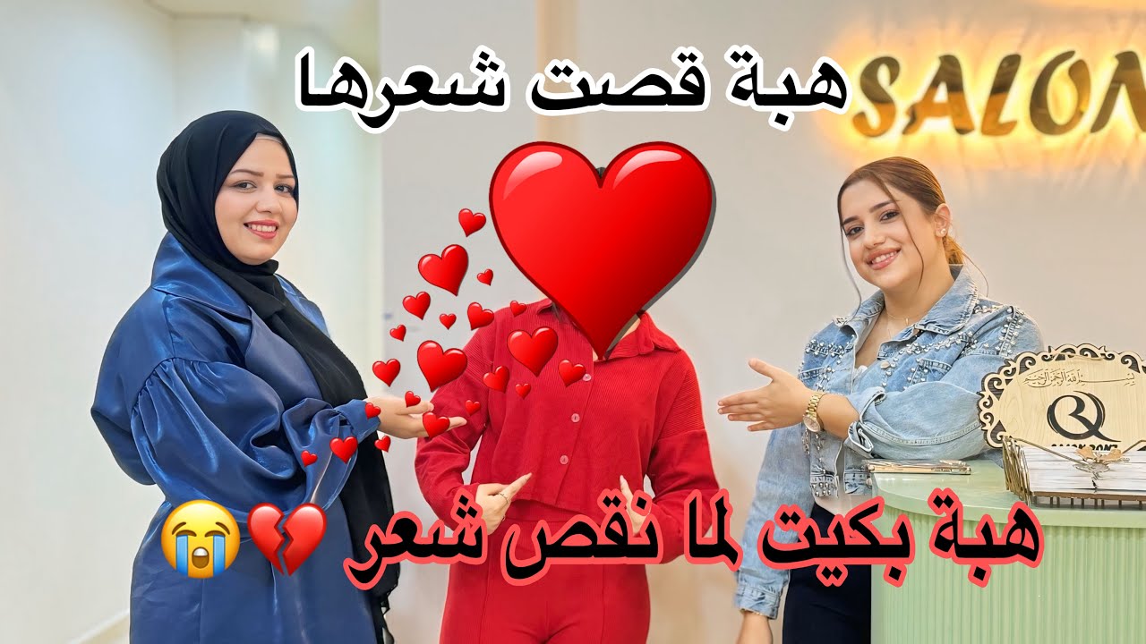 ‏ هبة قصت💇🏼‍♀️شعرهاوبكيت😭 انقص شعر بالأخير المقارنة بين هبةو راما✍🏻