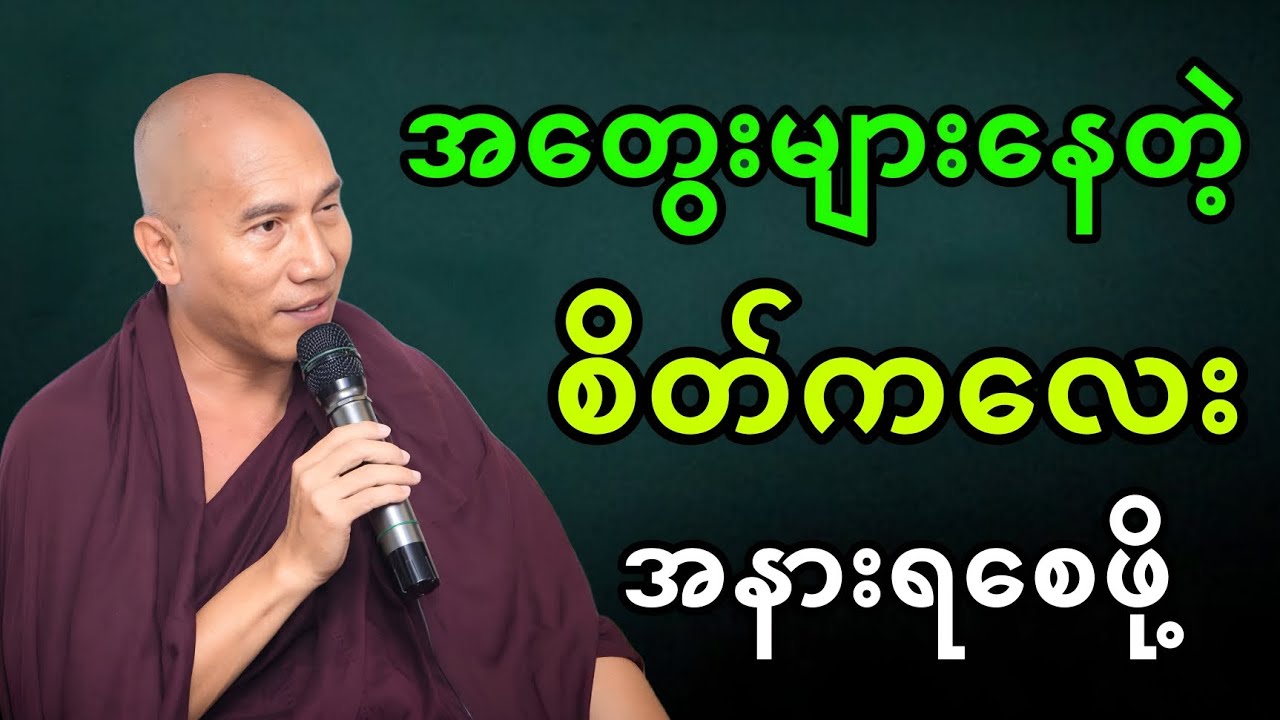 အတွေးများနေတဲ့ စိတ်ကလေးအနားရစေဖို့ ဒီတရားကိုနာယူပါ🙏🏻🙏🏻🙏🏻