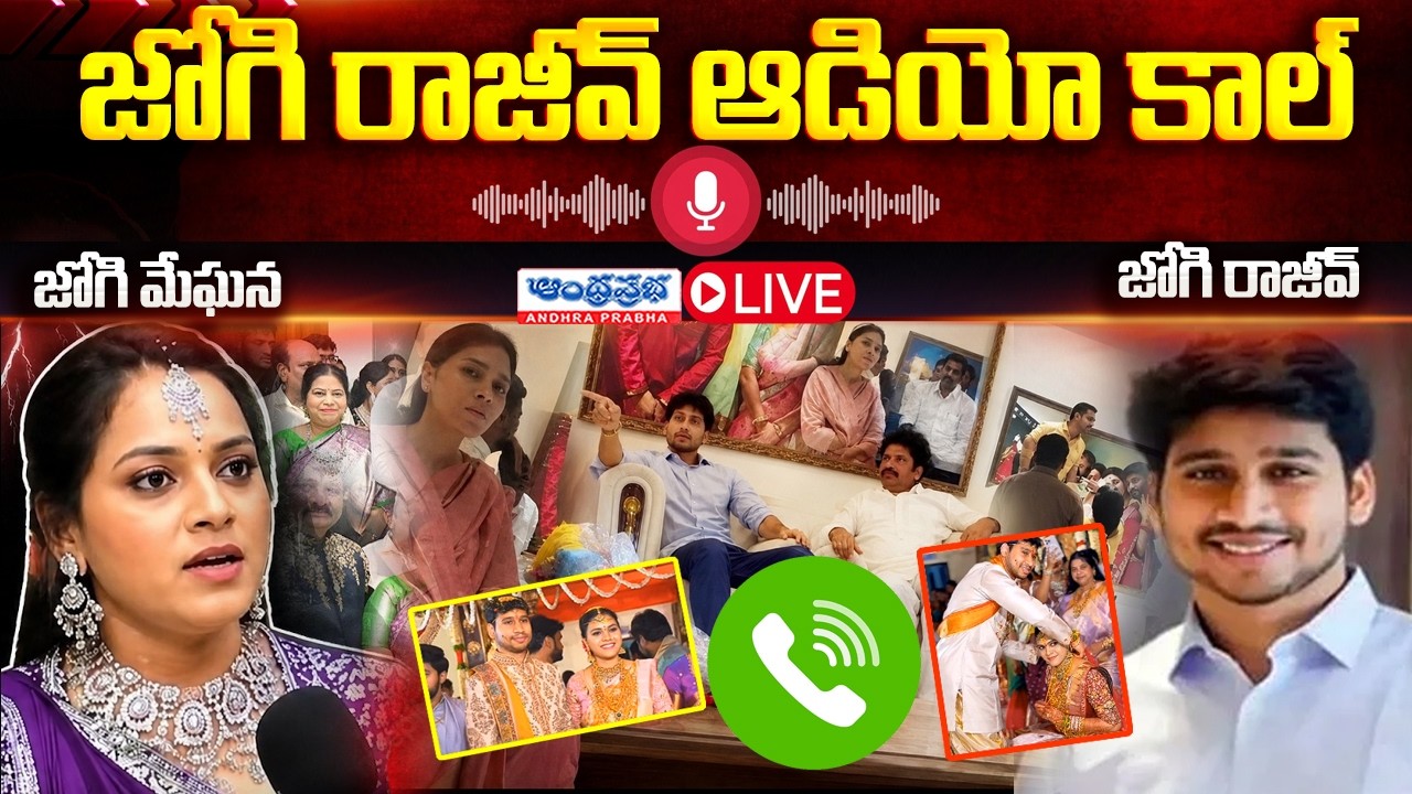 🔴Jogi Rajiv Sensational Audio Leak 😱 | జోగి రమేష్ కొడుకు సంచలన నిజాలు..! | Viral Audio | AP Politics