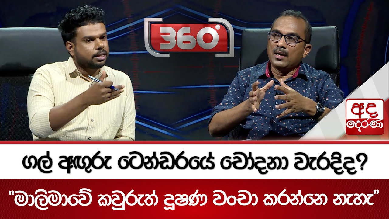 ගල් අඟුරු ටෙන්ඩරයේ චෝදනා වැරදිද? “මාලිමාවේ කවුරුත් දූෂණ වංචා කරන්නෙ නැහැ” | Ada Derana