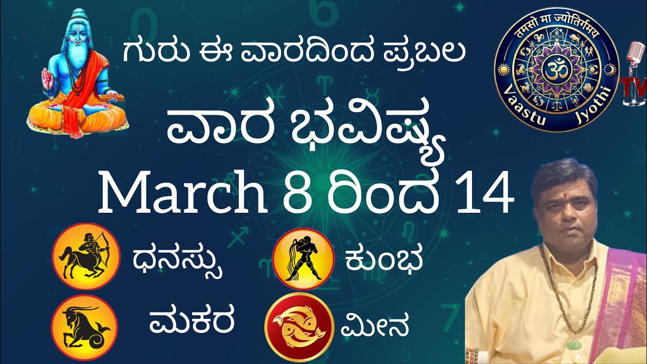ವಾರ ಭವಿಷ್ಯ March 8 ರಿಂದ 14|Weekly Predictions|ಧನಸ್ಸು, ಮಕರ, ಕುಂಭ, ಮೀನ ರಾಶಿ|ಶ್ರೀ ಬಾಲಸುಬ್ರಹ್ಮಣ್ಯ ಗುರೂಜಿ