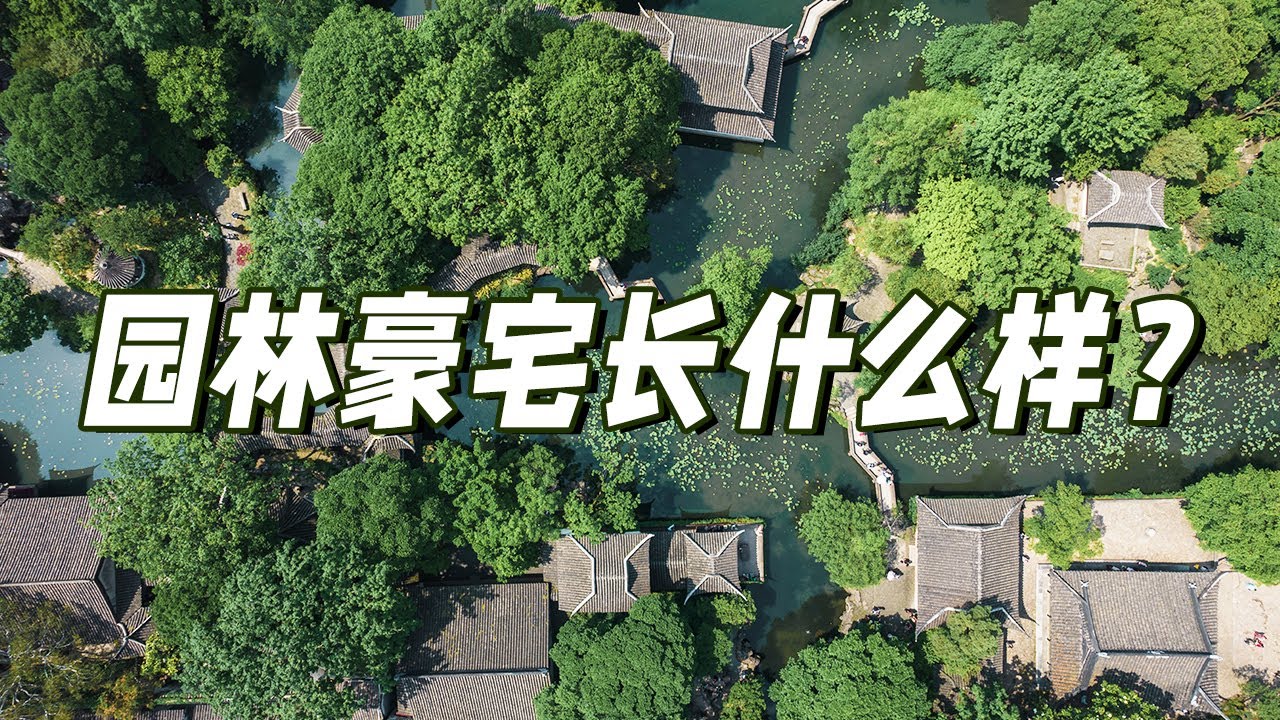 都在这里了！带你逛遍中国园林！体味中国人的精致讲究和意趣【CCTV纪录】