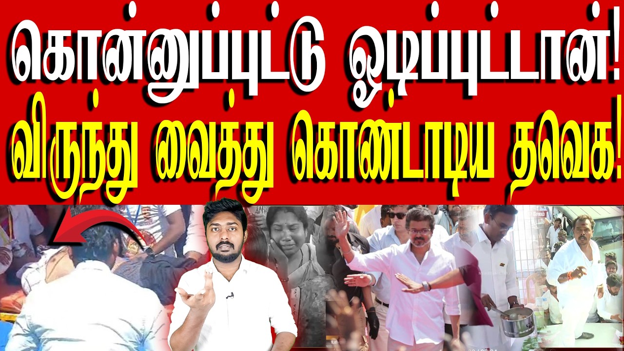 தப்பிக்க நினைக்கும் விஜய்! | செய்தியாளர்களை தாக்கிய தவெக ரவுடிகள்! | TVK Vijay | Kural