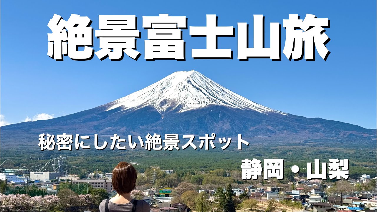 【春の富士山旅】オープンしたて！富士山独占の宿や絶景カフェ⭐︎THE TOKI富士河口湖