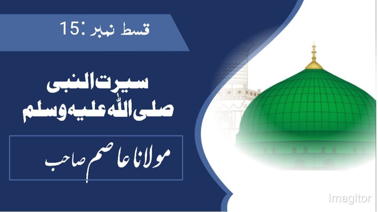 seeratun Nabi Sallallahu alaihi wasallam part 15 |moulana Asim|سیرت النبی صلی اللہ علیہ وسلم قسط 15