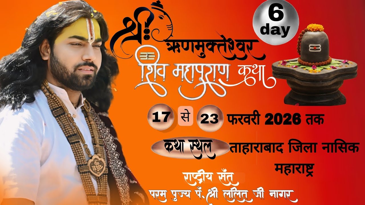 श्री ऋणमुक्तेश्वर शिव महापुराण कथा / Day 6 live ( ताहाराबाद )