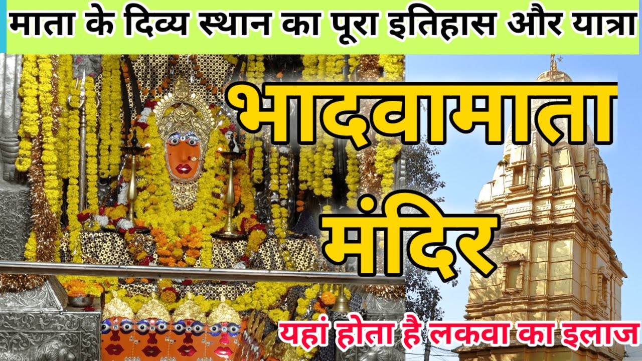 भादवामाता | bhadwa mata | bhadwa mata mandir | bhadwa mata ka itihaas | bhadwa mata temple | bhadwa