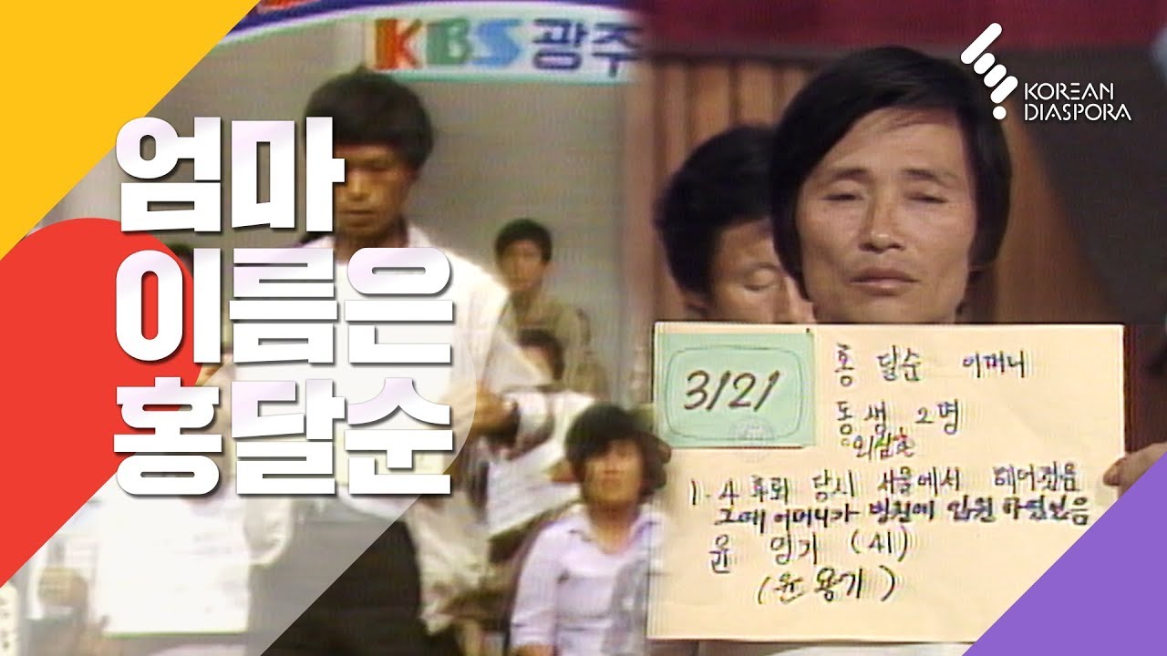 [이산가족 Eng c.c] 엄마이름은 홍달순 (오리지널 버전) Our mothers name is Hong Dalsun (Original Version)