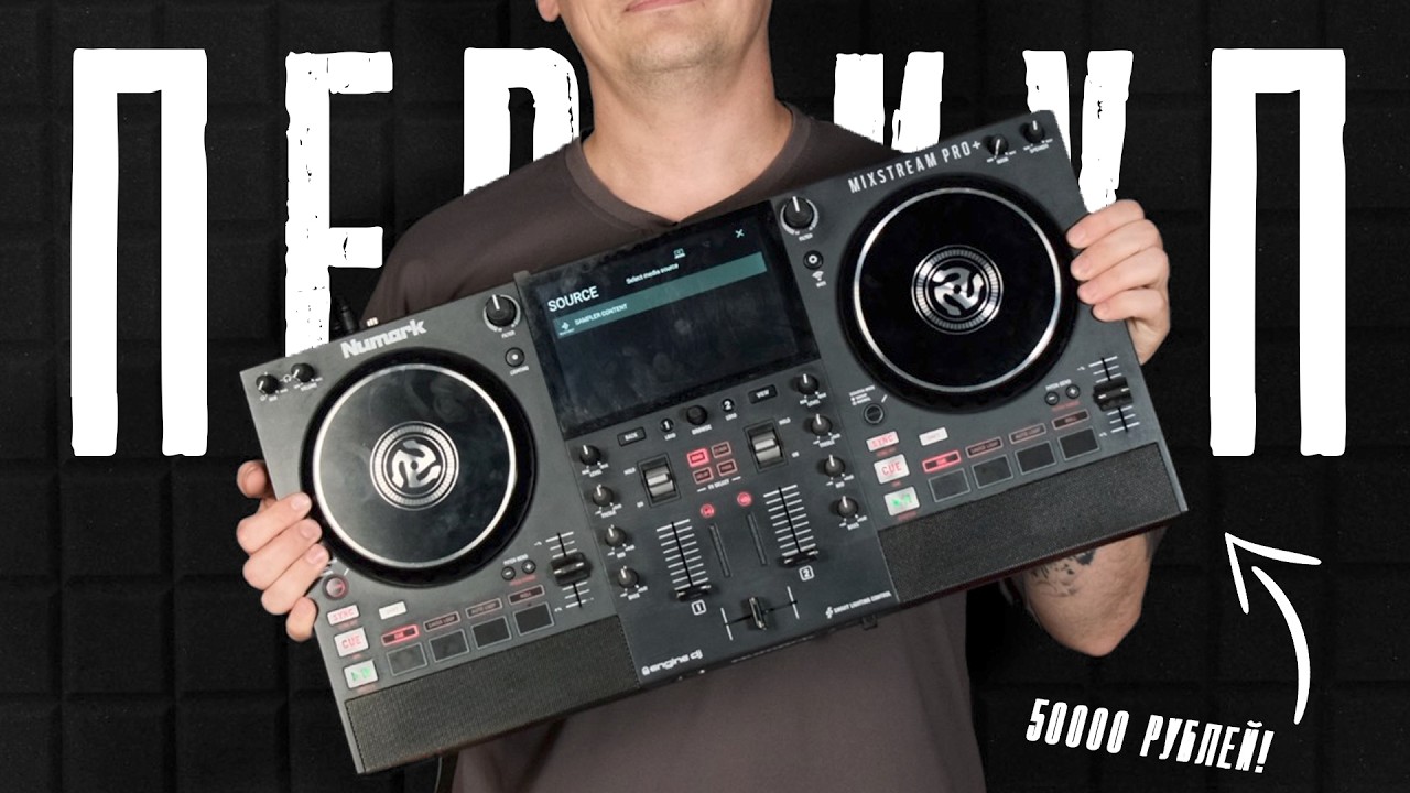 ПЕРЕКУП 2.0 | 6 Выпуск - Numark Mixstream Pro+