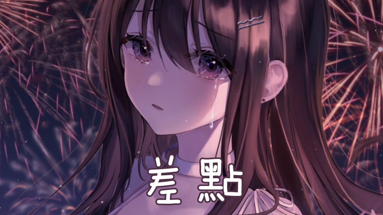 ◈Nightcore - 差點 (林貝貝) [動態歌詞] {委託} ♫ 這次你的告別倉促了一點  容不得我一再拖延 ♫