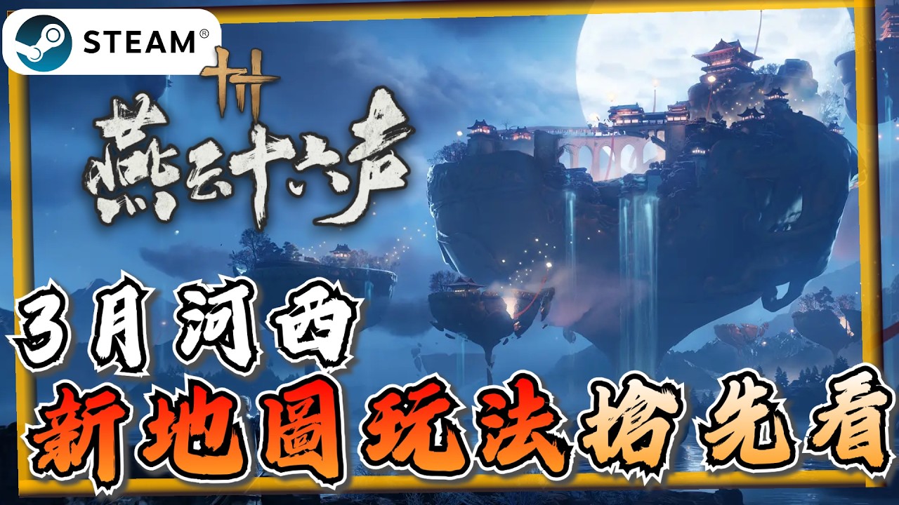 【燕雲十六聲】3月河西更新內容搶先看！正式宣布更新方向！將開放武學醉夢遊春、粟子行雲、斬雪刀法、十方破陣《燕雲十六聲》【遊戲雜談館】#燕雲十六聲 #WhereWindsMeet #wwmcies3