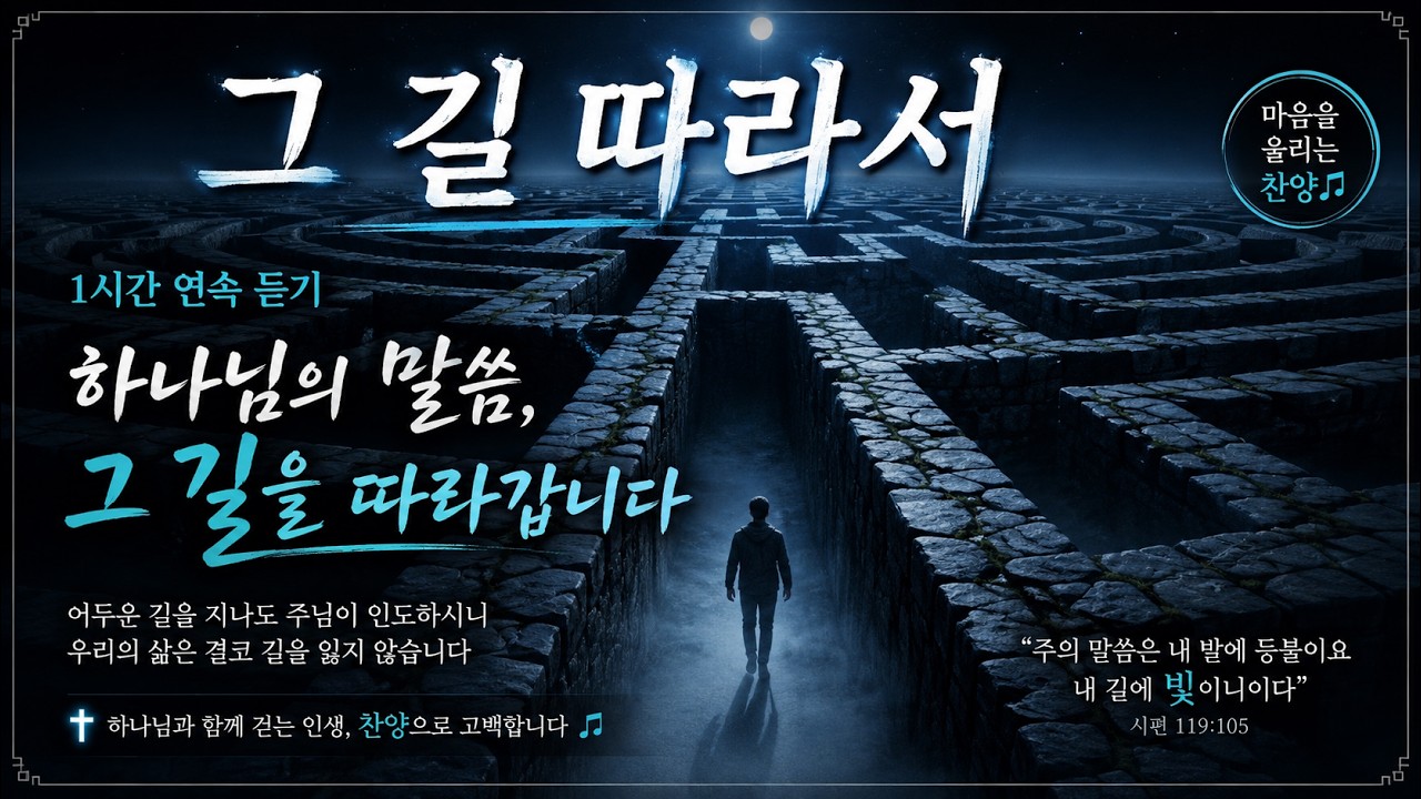 그 길 따라서 – 방황 끝에 찾은 길 | 1시간 찬양 모음 #윤다윗