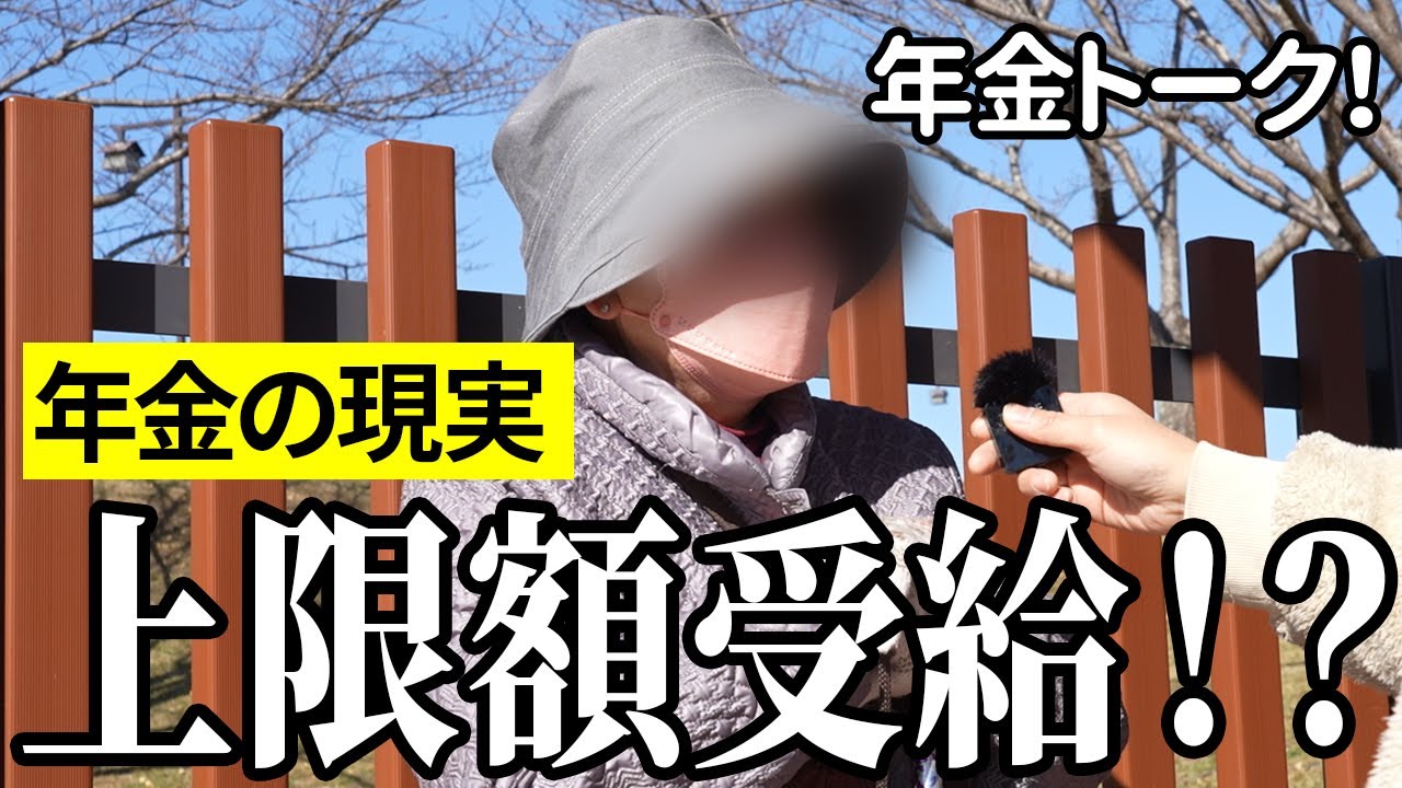 【年金いくら？】最高額の年金上限額を受給！元電材卸会社84歳の年金インタビュー