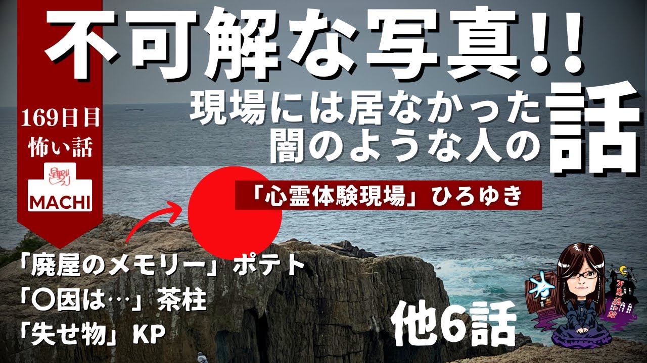 不可解な写真！！現場には居なかった闇のような人の話「心霊体験現場」ひろゆき 他10話　怪異体験談受付け窓口  百六十九日目  星野しづく 不思議の館