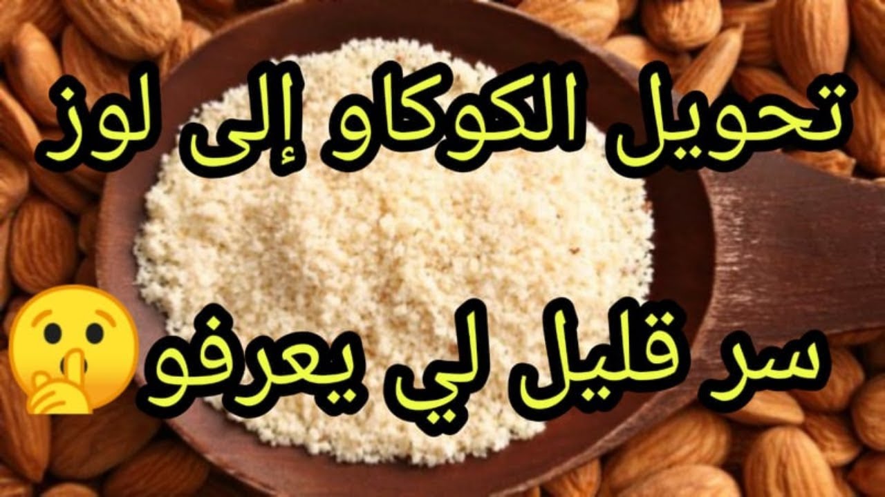 طريقة قليل لي يعرفها  لتحويل مذاق الكوكاو إلى لوز جبتلكم سر مدارس الحلويات