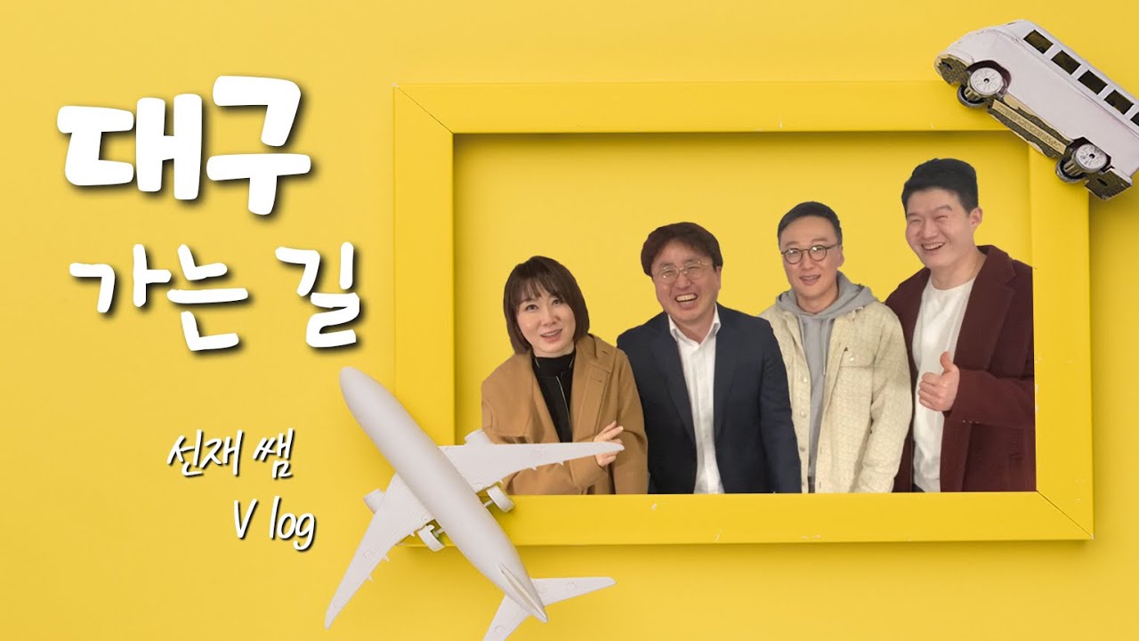 공무원 1타 쌤 3인방의 대구 여행기, 『대구 가는 길』