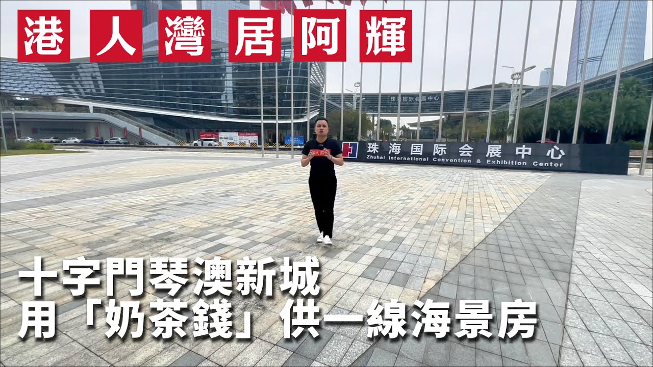 珠海十字門，有人用「奶茶錢」供海景房 | 琴澳新城 | 海景房 | 澳門 | 香港 | 華發商都 | 地鐵上蓋
