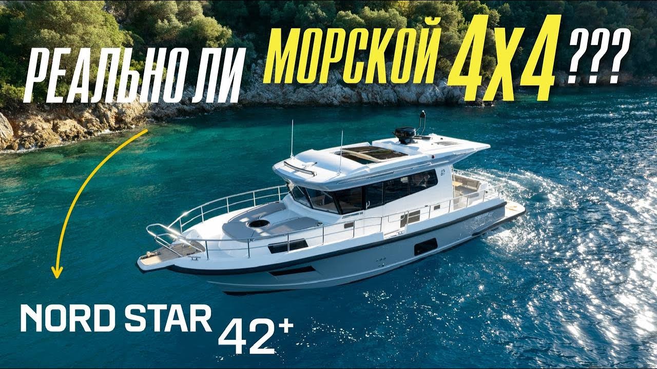 Новый Nord Star 42+  Полный обзор и Тест драйв. Кабинный  катер  или Ледокол?